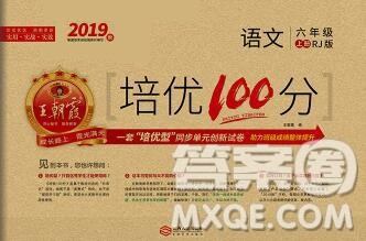 2019秋人教版王朝霞培优100分六年级语文上册答案