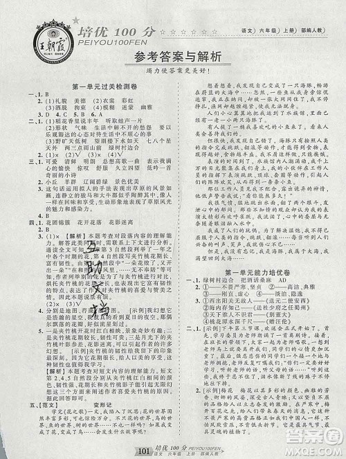 2019秋人教版王朝霞培优100分六年级语文上册答案