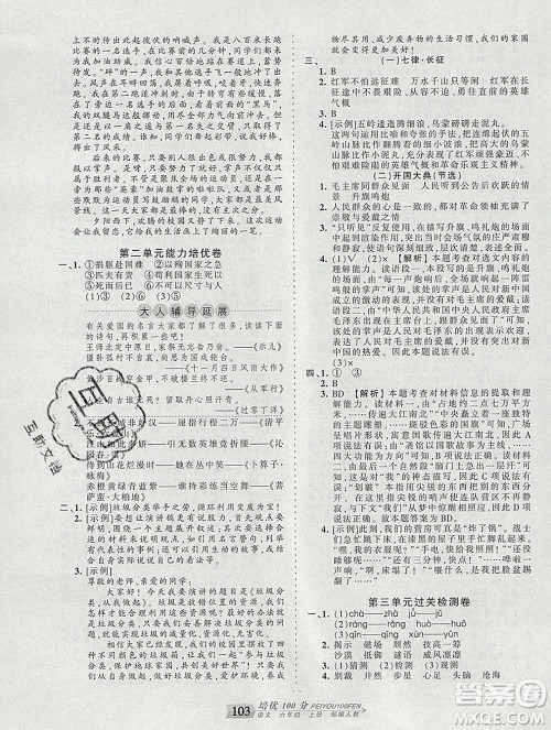 2019秋人教版王朝霞培优100分六年级语文上册答案