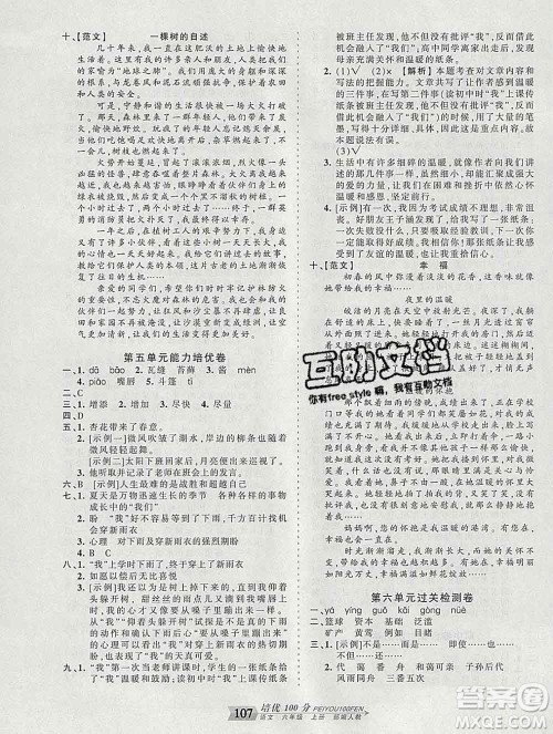 2019秋人教版王朝霞培优100分六年级语文上册答案