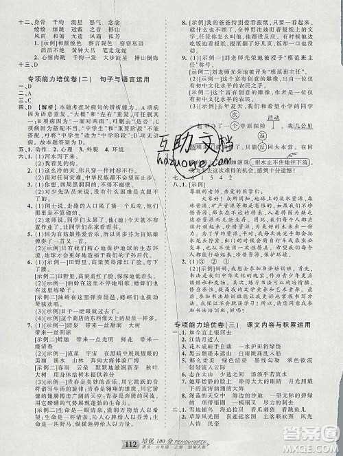 2019秋人教版王朝霞培优100分六年级语文上册答案