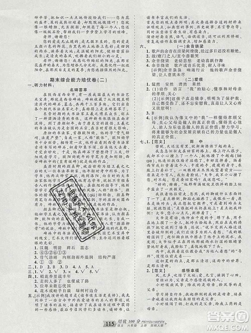 2019秋人教版王朝霞培优100分六年级语文上册答案
