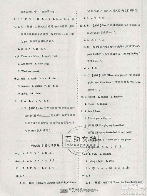 2019秋外研版王朝霞培优100分六年级英语上册答案