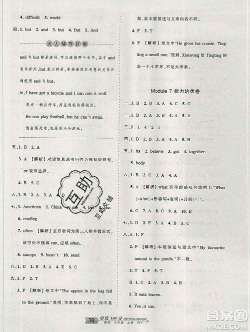 2019秋外研版王朝霞培优100分六年级英语上册答案