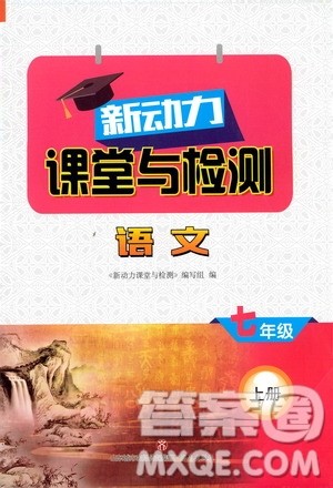 2019年新动力课堂与检测语文七年级上册参考答案 2019年新动力课堂与检测语文七年级上册参考答案
