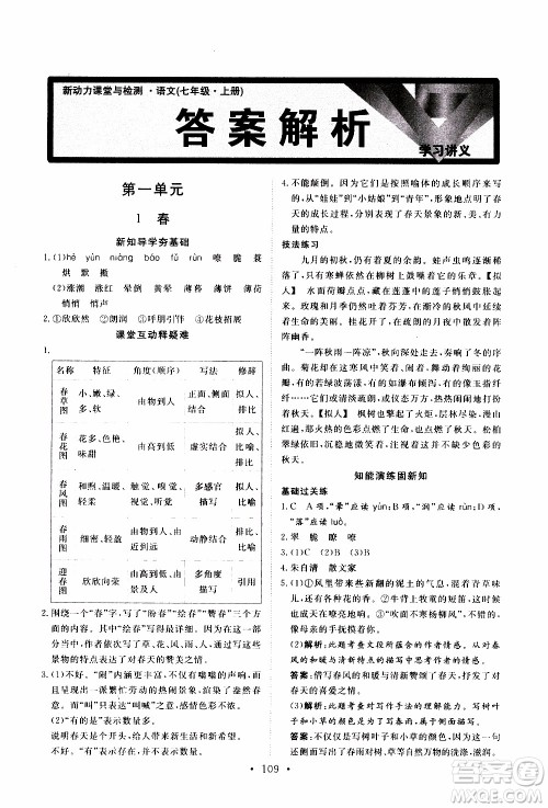 2019年新动力课堂与检测语文七年级上册参考答案 2019年新动力课堂与检测语文七年级上册参考答案