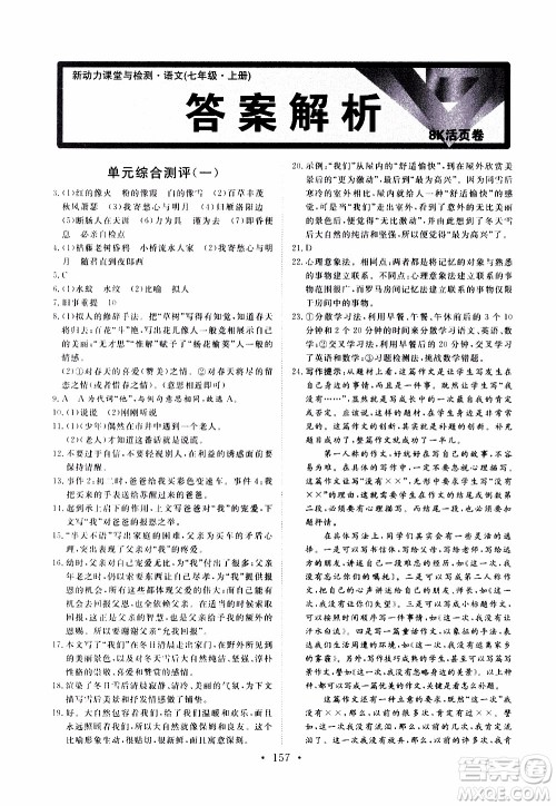 2019年新动力课堂与检测语文七年级上册参考答案 2019年新动力课堂与检测语文七年级上册参考答案