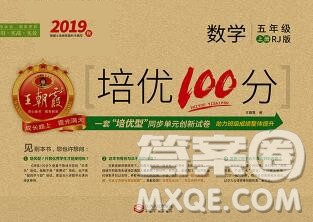 2019秋人教版王朝霞培优100分五年级数学上册答案 2019秋人教版王朝霞培优100分五年级数学上册答案