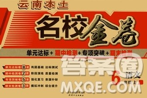 天津人民出版社2019云南本土名校金卷六年级语文上册人教版答案