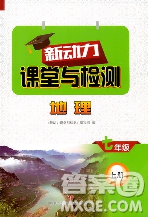 2019年新动力课堂与检测地理七年级上册参考答案 2019年新动力课堂与检测地理七年级上册参考答案