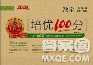 2019秋北师版王朝霞培优100分五年级数学上册答案 2019秋北师版王朝霞培优100分五年级数学上册答案
