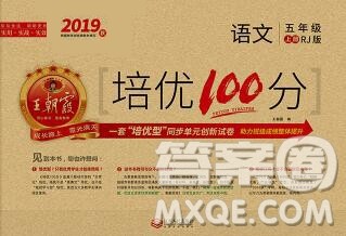 2019秋人教版王朝霞培优100分五年级语文上册答案 2019秋人教版王朝霞培优100分五年级语文上册答案