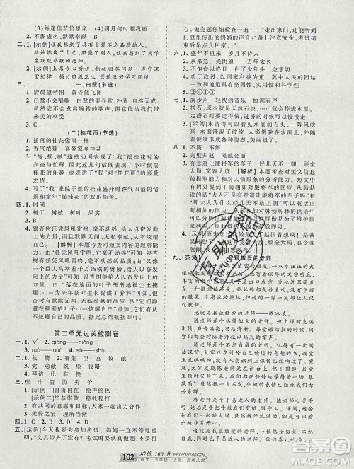 2019秋人教版王朝霞培优100分五年级语文上册答案 2019秋人教版王朝霞培优100分五年级语文上册答案