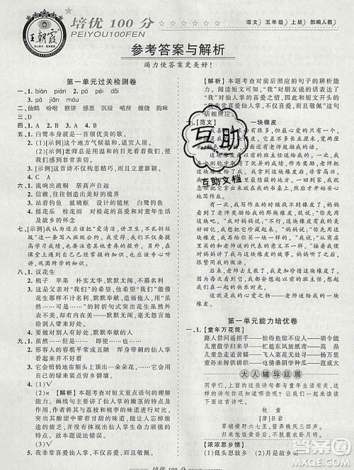 2019秋人教版王朝霞培优100分五年级语文上册答案