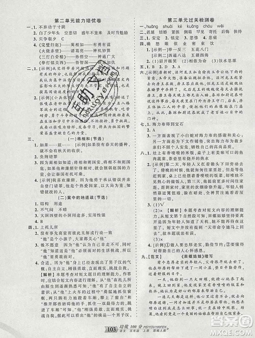 2019秋人教版王朝霞培优100分五年级语文上册答案 2019秋人教版王朝霞培优100分五年级语文上册答案