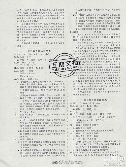 2019秋人教版王朝霞培优100分五年级语文上册答案 2019秋人教版王朝霞培优100分五年级语文上册答案