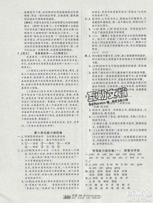 2019秋人教版王朝霞培优100分五年级语文上册答案 2019秋人教版王朝霞培优100分五年级语文上册答案