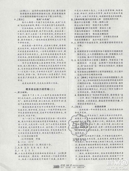2019秋人教版王朝霞培优100分五年级语文上册答案 2019秋人教版王朝霞培优100分五年级语文上册答案
