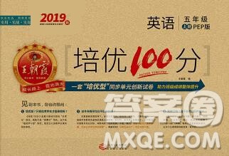 2019秋人教版王朝霞培优100分五年级英语上册答案 2019秋人教版王朝霞培优100分五年级英语上册答案