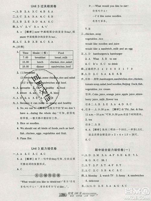 2019秋人教版王朝霞培优100分五年级英语上册答案 2019秋人教版王朝霞培优100分五年级英语上册答案