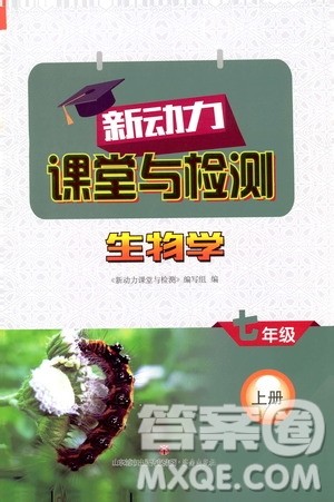 2019年新动力课堂与检测生物学七年级上册参考答案 2019年新动力课堂与检测生物学七年级上册参考答案