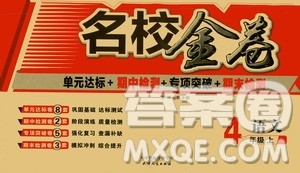 天津人民出版社2019云南本土名校金卷四年级语文上册答案 天津人民出版社2019云南本土名校金卷四年级语文上册答案