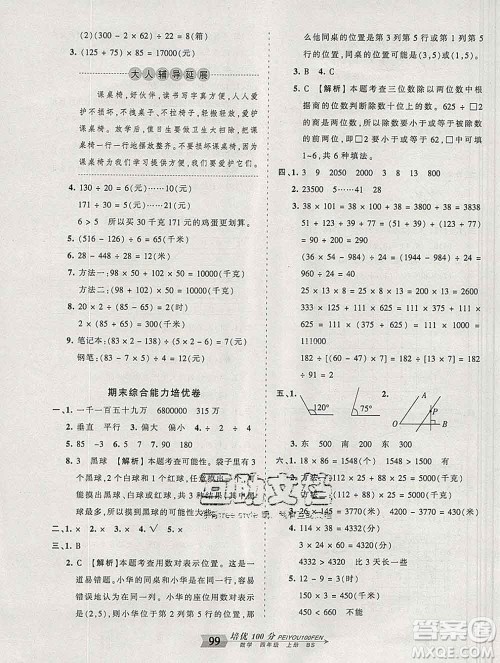 2019秋北师版王朝霞培优100分四年级数学上册答案