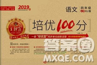 2019秋人教版王朝霞培优100分四年级语文上册答案