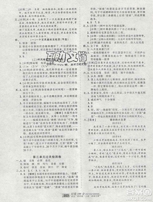 2019秋人教版王朝霞培优100分四年级语文上册答案