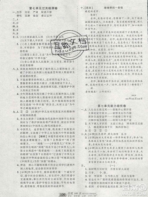 2019秋人教版王朝霞培优100分四年级语文上册答案