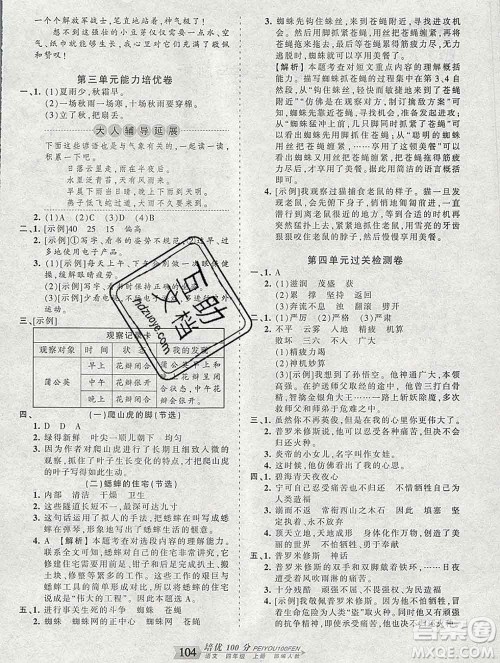 2019秋人教版王朝霞培优100分四年级语文上册答案