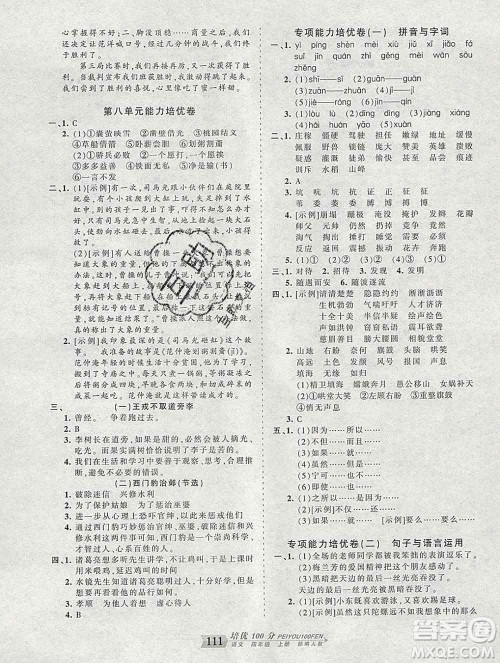 2019秋人教版王朝霞培优100分四年级语文上册答案