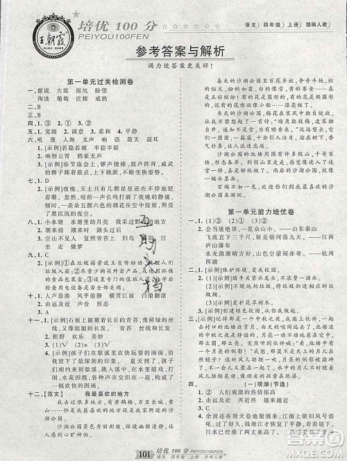 2019秋人教版王朝霞培优100分四年级语文上册答案