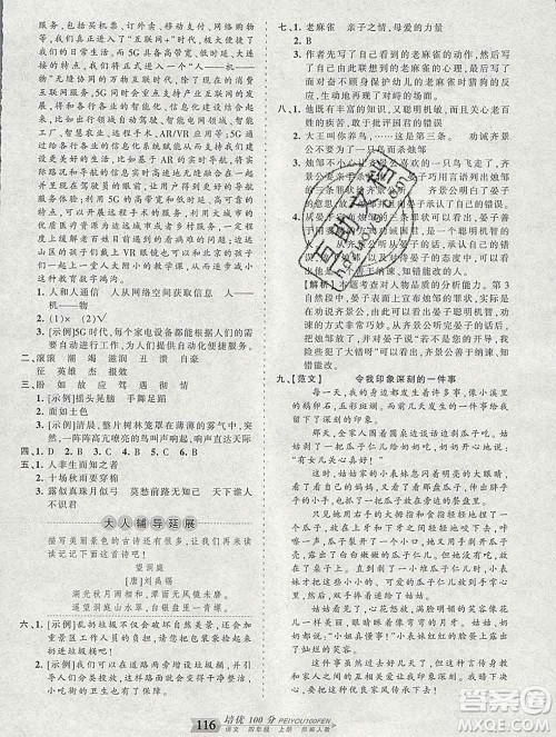2019秋人教版王朝霞培优100分四年级语文上册答案