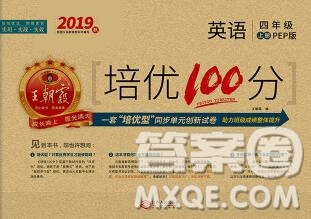 2019秋人教版王朝霞培优100分四年级英语上册答案
