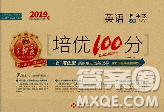 2019秋外研版王朝霞培优100分四年级英语上册答案 2019秋外研版王朝霞培优100分四年级英语上册答案