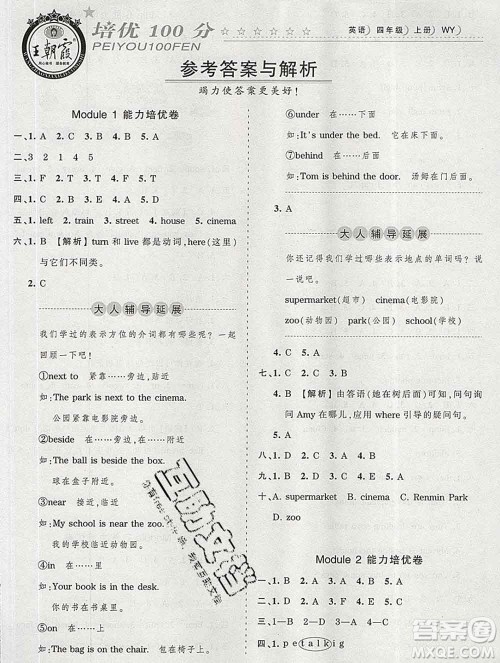 2019秋外研版王朝霞培优100分四年级英语上册答案 2019秋外研版王朝霞培优100分四年级英语上册答案