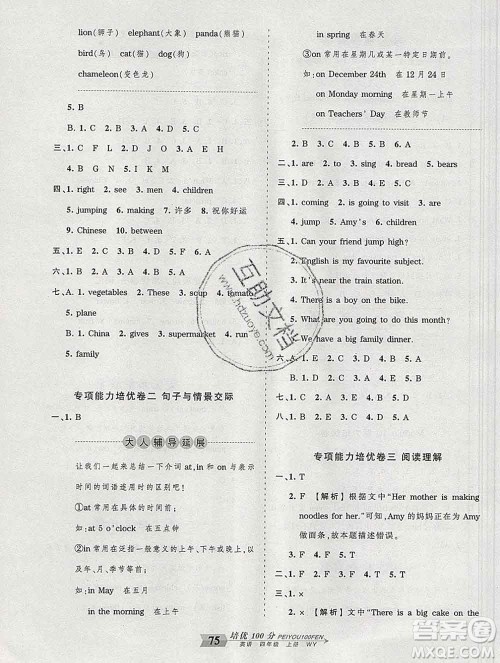 2019秋外研版王朝霞培优100分四年级英语上册答案 2019秋外研版王朝霞培优100分四年级英语上册答案