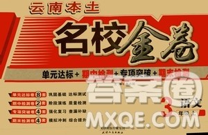 天津人民出版社2019云南本土名校金卷三年级语文上册答案