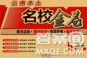 天津人民出版社2019云南本土名校金卷五年级语文上册人教版答案 天津人民出版社2019云南本土名校金卷五年级语文上册人教版答案