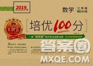 2019秋北师版王朝霞培优100分三年级数学上册答案 2019秋北师版王朝霞培优100分三年级数学上册答案