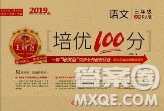 2019秋人教版王朝霞培优100分三年级语文上册答案 2019秋人教版王朝霞培优100分三年级语文上册答案
