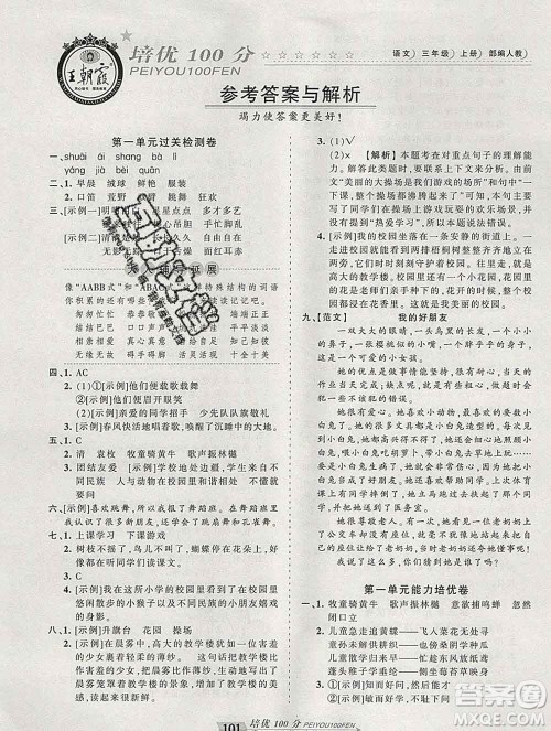 2019秋人教版王朝霞培优100分三年级语文上册答案 2019秋人教版王朝霞培优100分三年级语文上册答案