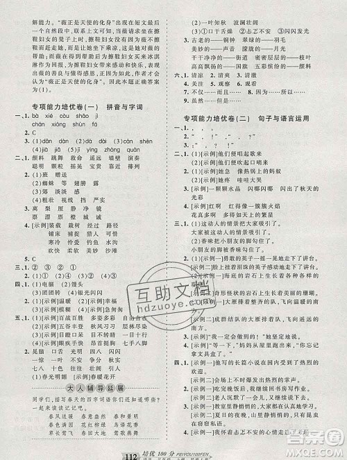 2019秋人教版王朝霞培优100分三年级语文上册答案 2019秋人教版王朝霞培优100分三年级语文上册答案