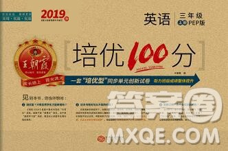 2019秋人教版王朝霞培优100分三年级英语上册答案