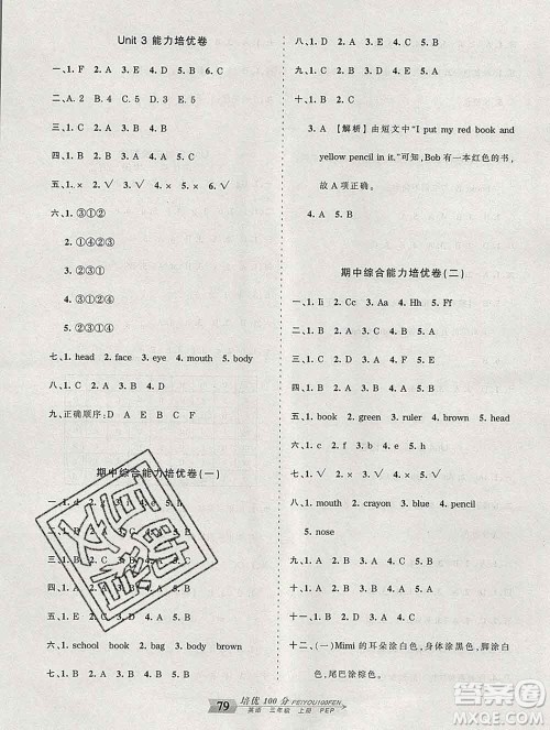 2019秋人教版王朝霞培优100分三年级英语上册答案