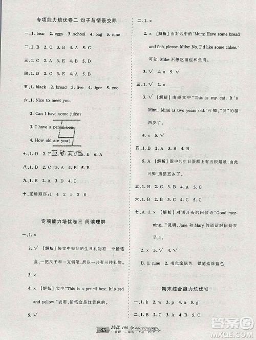 2019秋人教版王朝霞培优100分三年级英语上册答案