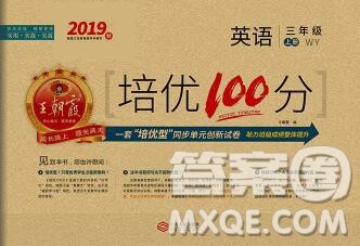 2019秋外研版王朝霞培优100分三年级英语上册答案 2019秋外研版王朝霞培优100分三年级英语上册答案