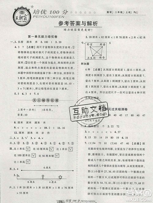2019秋人教版王朝霞培优100分二年级数学上册答案 2019秋人教版王朝霞培优100分二年级数学上册答案