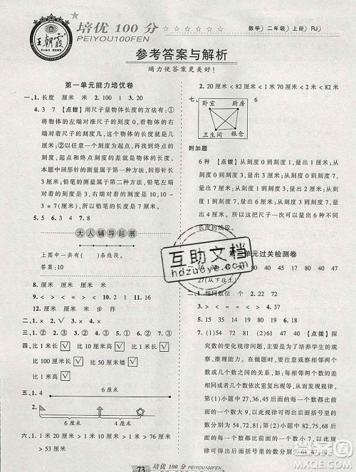 2019秋人教版王朝霞培优100分二年级数学上册答案